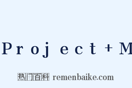 Project M是什么意思的图片